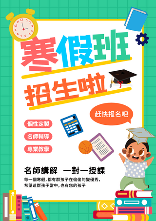 寒假冬季海报模板_寒假补习招生教育模板冬季假期补习班招生海报