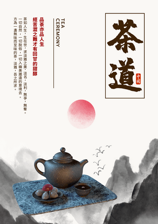 传统茶道文化宣传模板茶道海报