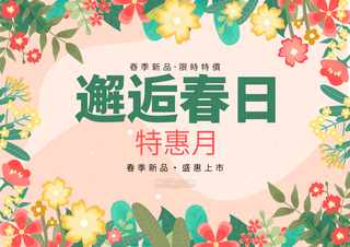 商品特惠海报模板_植物叶子卡通花卉线条春季宣传促销特惠海报