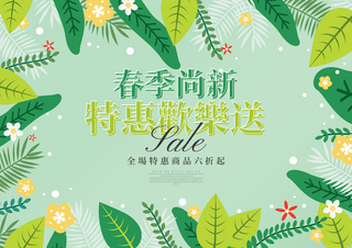 春季尚新海报模板_卡通植物叶子花卉春季尚新宣传促销折扣海报