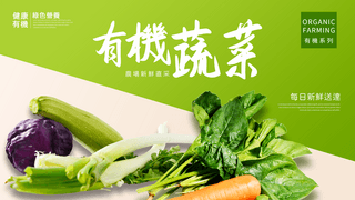 有机农产品海报模板_有机蔬菜健康绿色食品餐饮网页横幅