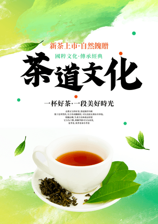 团伙图案海报模板_茶杯茶叶水彩水墨晕染茶道传统文化海报