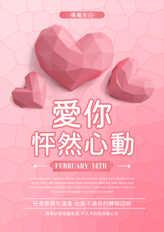 立体几何海报模板_立体几何爱心情人节怦然心动节日宣传促销海报