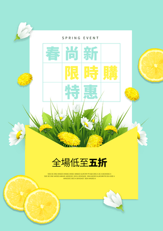 信封水果花卉植物春季新品宣传促销折扣海报