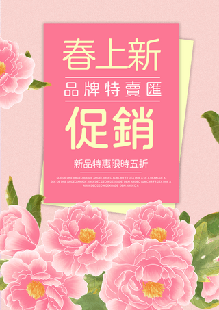 卡通花卉植物春季新品促销折扣销售海报