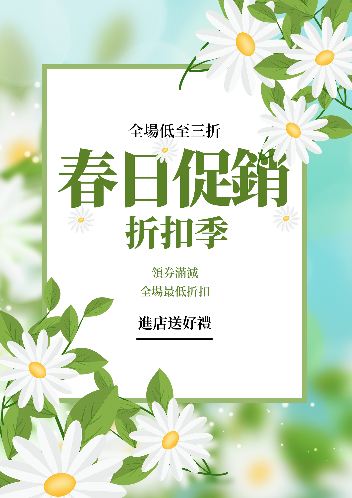 春日促销白色花卉绿色叶子浪漫简约春季宣传促销海报图片