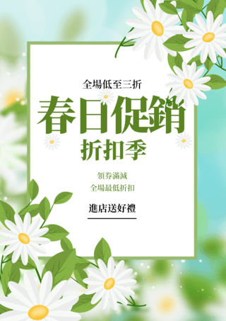 春季绿色海报模板_春日促销白色花卉绿色叶子浪漫简约春季宣传促销海报