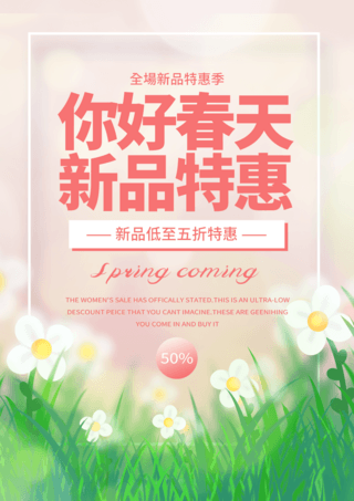 新品更新海报模板_草地花卉时尚简约春季新品特惠宣传促销海报