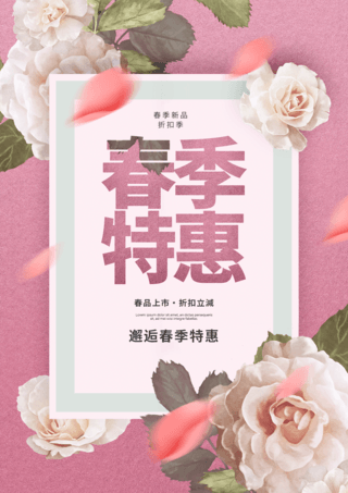 商品特惠海报模板_玫瑰花卉植物叶子春季特惠宣传促销海报