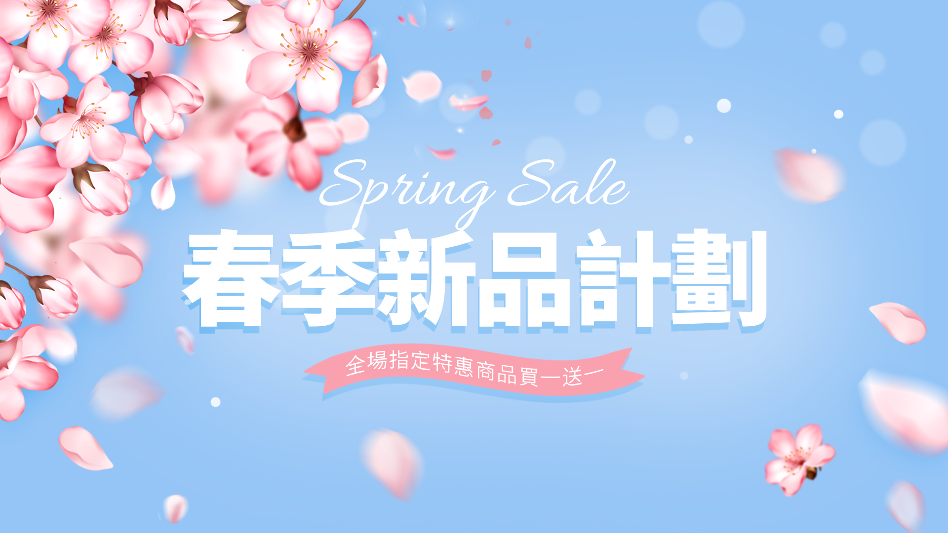樱花花卉花瓣飘落春季新品计划网页横幅图片