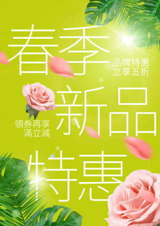 商品特惠海报模板_花卉植物叶子光线春季新品特惠宣传促销海报