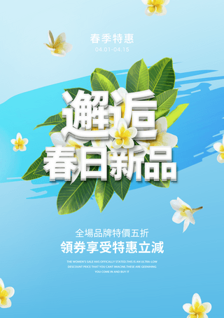 白色笔刷效果海报模板_笔刷涂抹花卉植物叶子邂逅春日新品宣传促销海报