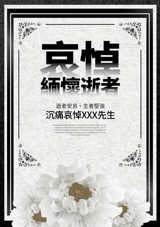 悼念海报海报模板_白色菊花简约边框哀悼逝者葬礼宣传海报