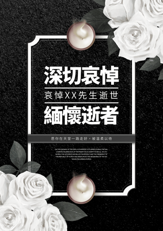 葬礼头像框海报模板_白色菊花蜡烛深切哀悼葬礼宣传海报