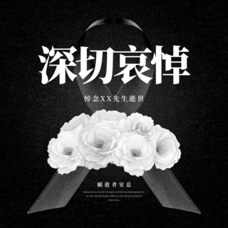 妃子悲伤海报模板_黑色丝带白色菊花深切哀悼葬礼社交媒体广告