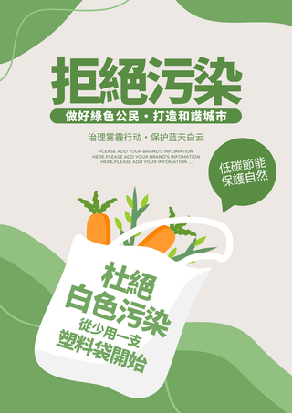 拒绝白色污染绿色环保零污染宣传海报