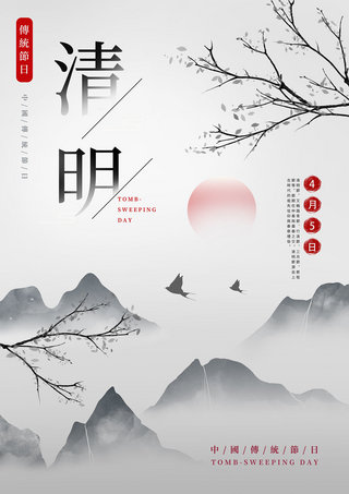 清明水墨简约创意树枝海报