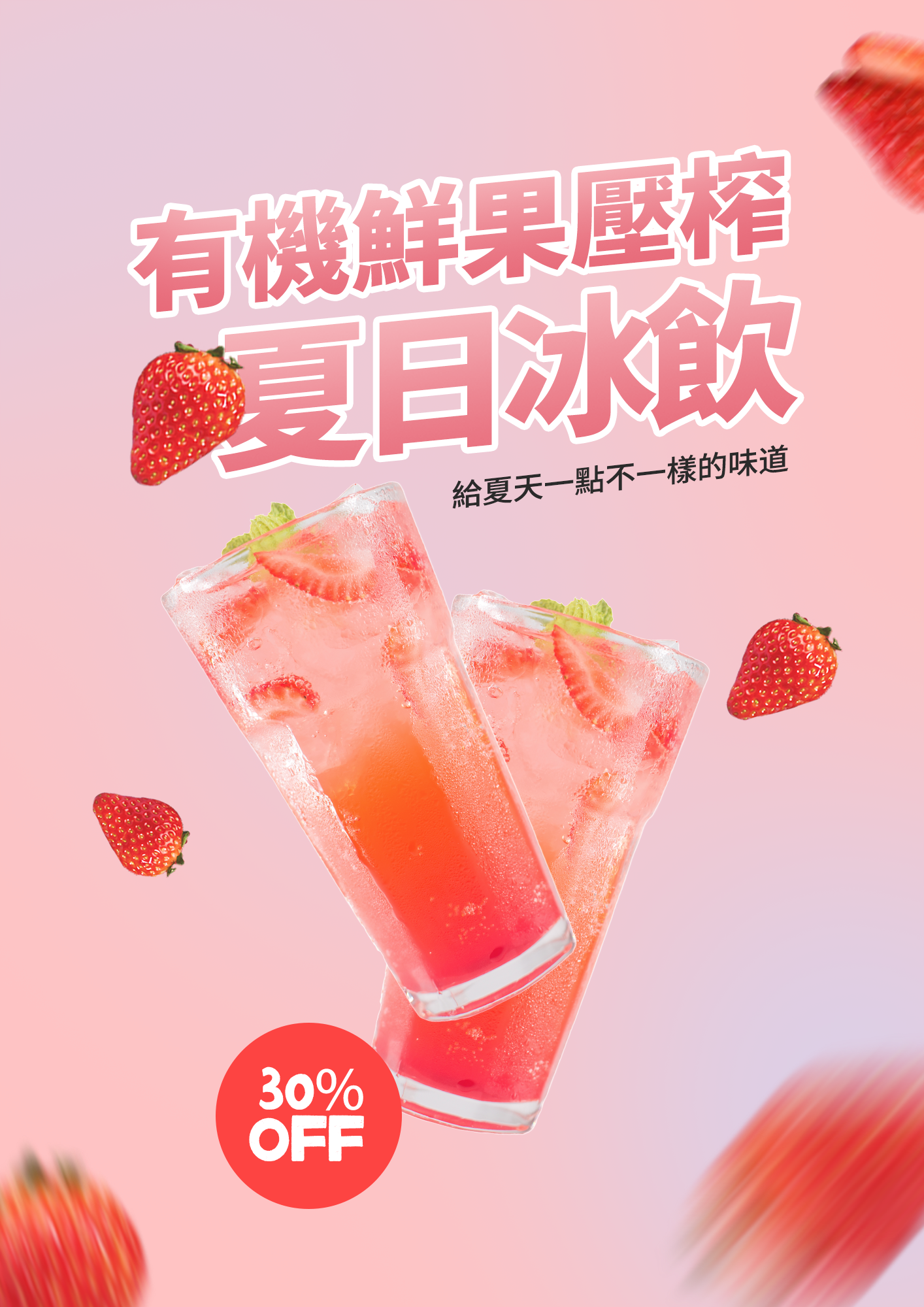 夏日冷饮草莓水果饮料宣传促销海报图片