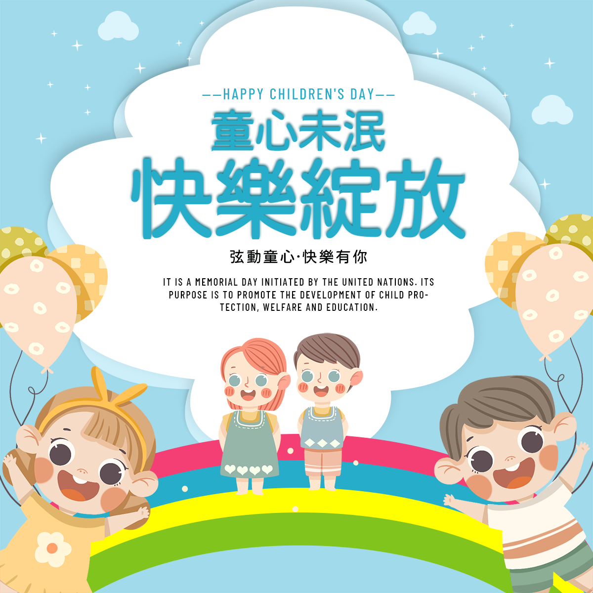 孩子彩虹气球白云可爱卡通台湾儿童节节日社交媒体广告图片