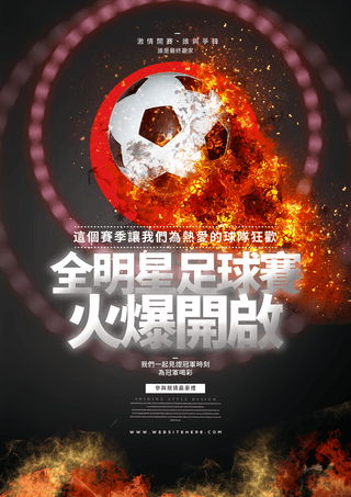 一起来看足球海报模板_火焰足球俱乐部联赛体育竞技比赛海报
