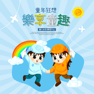 可爱的卡通太阳海报模板_太阳白云彩虹快乐的儿童台湾儿童节节日社交媒体广告