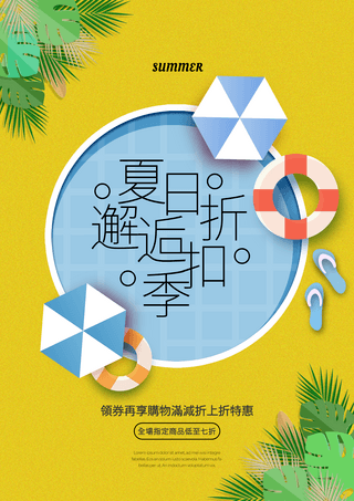 遮阳伞植物叶子剪纸泳池夏日宣传促销折扣海报