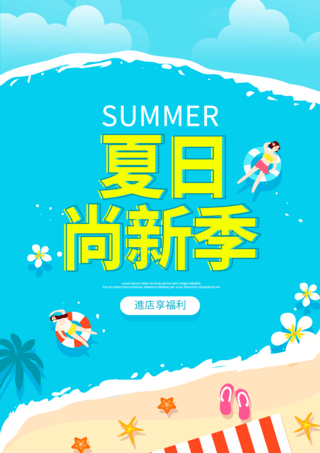 促销活动夏季促销海报模板_卡通夏日海边沙滩夏日宣传促销海报