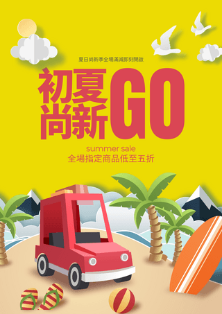 汽车沙滩椰子树剪纸卡通夏日新品宣传促销海报
