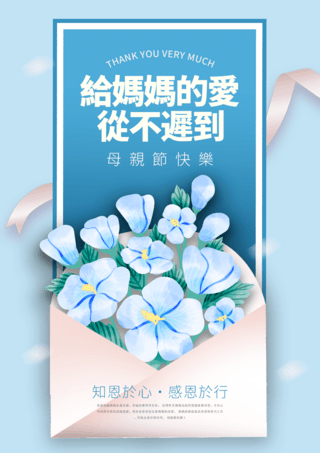 花卉信封信纸丝带感恩母亲节节日海报