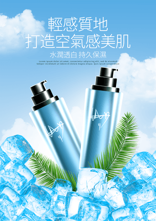 女性产品海报海报模板_蓝天白云冰块植物叶子化妆品产品海报