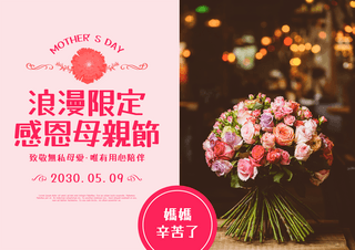 节日快乐海报模板_浪漫限定花卉植物母亲节节日海报