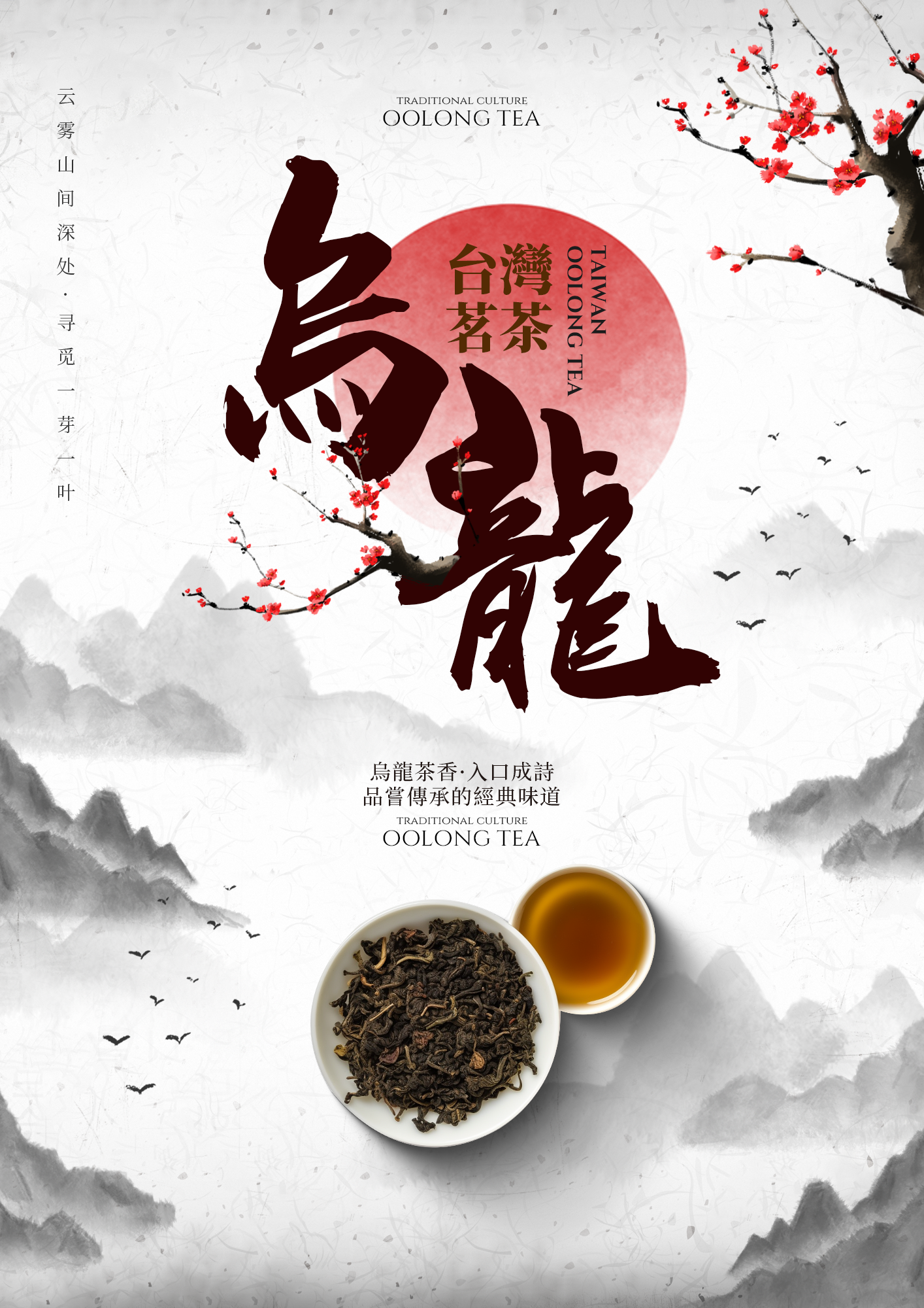 水墨山水腊梅飞鸟台湾乌龙茶茶道宣传海报图片