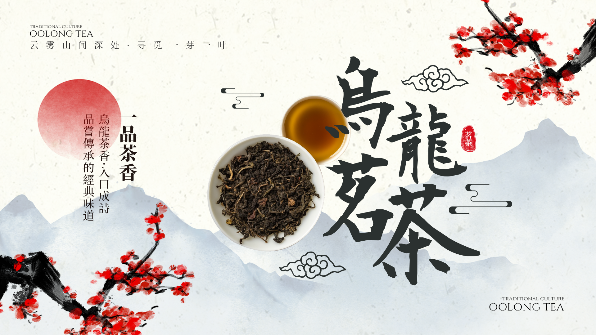 腊梅水墨山水台湾乌龙茶茶道茶水网页横幅图片