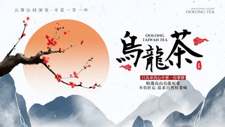 茶文化茶海报模板_太阳腊梅石墨山水画台湾乌龙茶茶道网页横幅
