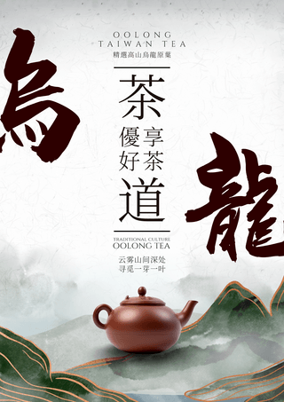 水墨山水紫砂壶台湾乌龙茶茶道宣传海报