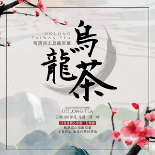 腊梅花卉水墨山水传统风格台湾乌龙茶茶道社交媒体广告
