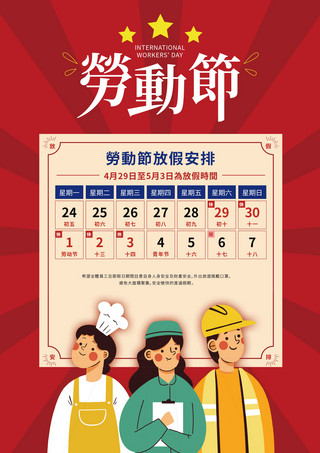 快乐五一海报模板_劳动节节假日通知红色简约创意时尚海报 向量