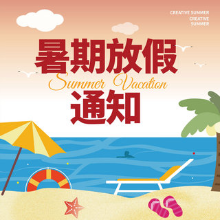 度假太阳伞海报模板_夏日暑期通知创意沙滩简约卡通社交媒体图 向量