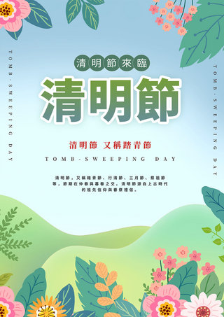 清明绿色植物创意踏青海报