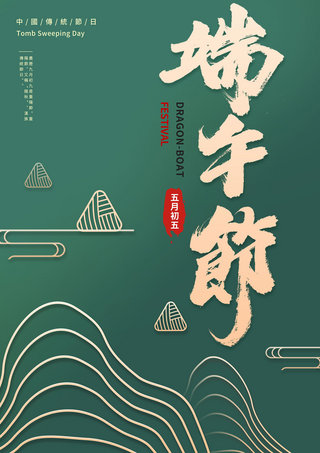 粽子风俗海报模板_端午创意字体简约线条创意山脉绿色海报