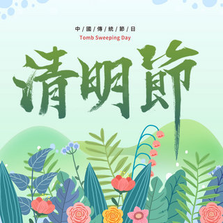 清明节踏青海报模板_清明绿色植物创意踏青社交媒体图