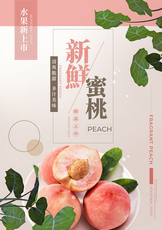 蜜桃促销简约风格粉色海报