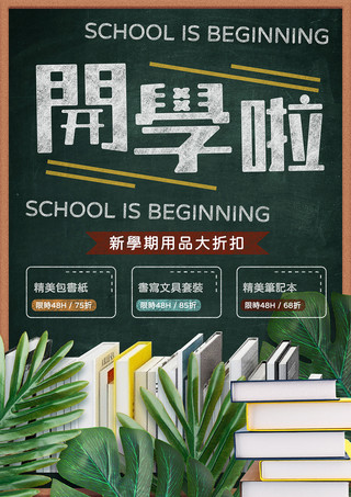 中学生教育海报模板_开学文具促销简约风格深绿色海报