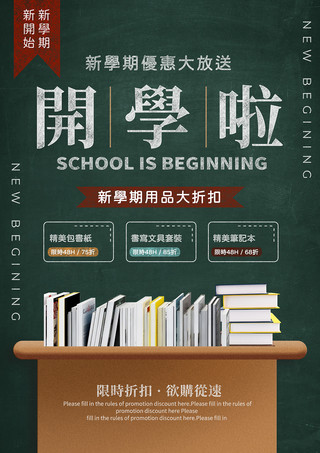 中学生教育海报模板_开学优惠简约风格绿色海报