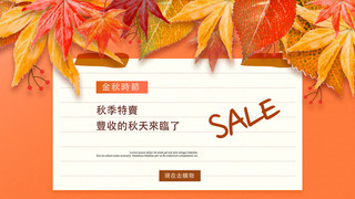 秋季活動促銷模版信纸