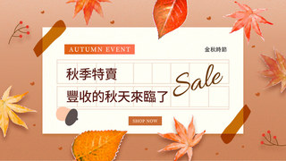 秋季活動促銷模版红色枫叶