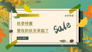 植物松树海报模板_秋季活動促銷模版绿色银杏叶