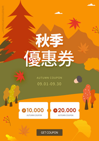 橙色自然海报模板_秋季优惠券背景模板橙色