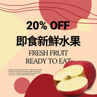 新鲜果实海报模板_即食新鲜水果销售苹果