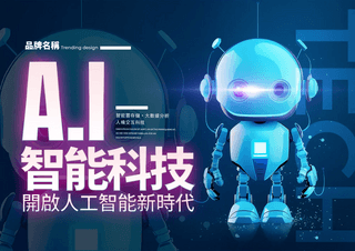 科幻金属光泽质感海报模板_ai智能机器人人工智能新时代宣传海报